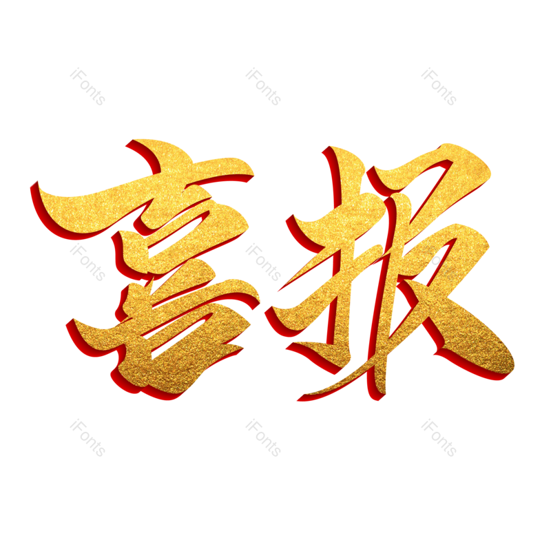 艺术字图片,高考元素,中国风PNG,创意字免抠素材